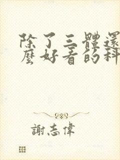 除了三体还有什么好看的科幻小说