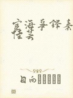 宦海争锋秦峰胡佳芸