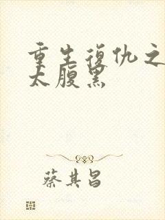 重生复仇之嫡女太腹黑封面