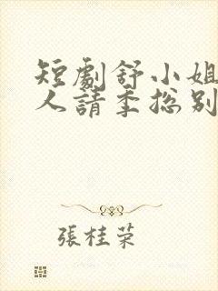 短剧舒小姐已嫁人请季总别虐了