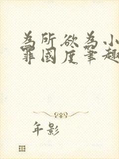 为所欲为小说无罪国度笔趣阁