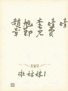 赵旭李晴晴最新章节免费