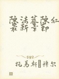 陈法蓉陈红小说最新章节