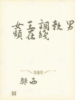 女王调教男奴视频在线