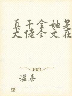 真千金她是全能大佬全文在线阅读