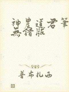 神农道君笔趣阁无错版