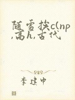 随处挨c(np,高h,古代