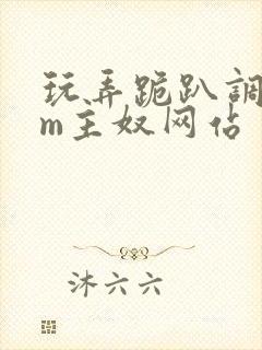 玩弄跪趴调教sm主奴网站