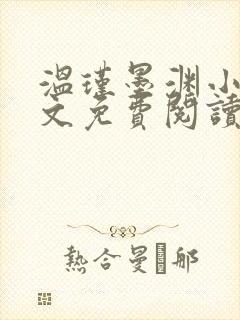 温瑾墨渊小说全文免费阅读最新章节