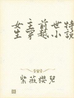 女主前世特工重生穿越小说