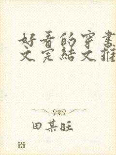 好看的穿书甜宠文完结文推荐