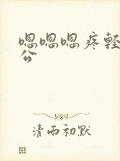 嗯嗯嗯疼轻点老公