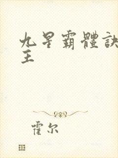 九星霸体诀 女主