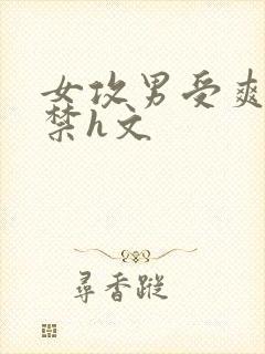 女攻男受爽到失禁h文