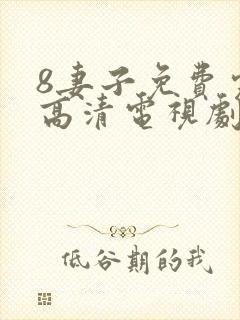 8妻子免费完整高清电视剧在线