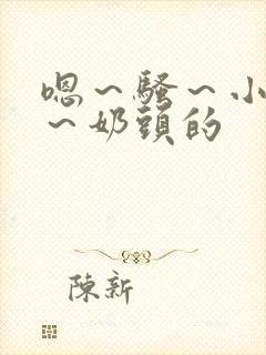 嗯～骚～小淫妇～奶头的封面