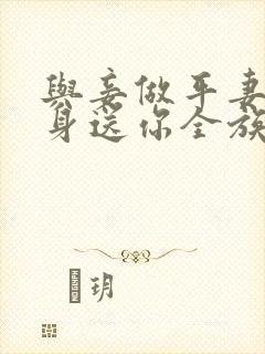 与妾做平妻我转身送你全族去死小说