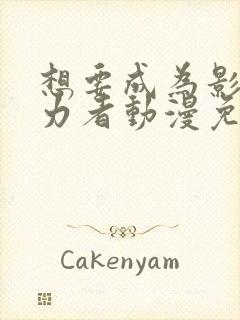 想要成为影之实力者动漫免费观看