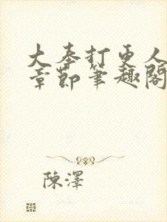 大奉打更人最新章节笔趣阁无弹窗