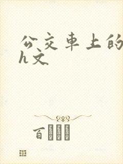 公交车上的肉欲h文