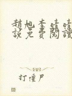 赵旭李晴晴的小说免费阅读全文