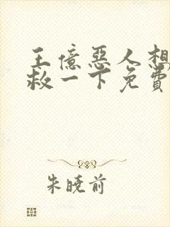 王亿恶人想要抢救一下免费漫画下拉式