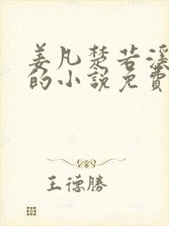 姜凡楚若溪主角的小说免费阅读无弹窗