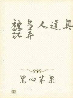 被多人道具调教玩弄