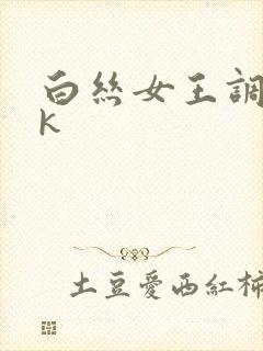 白丝女王调教vk
