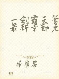 一剑霸天笔趣阁最新章节免费阅读