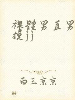 裸体男直男被扒摸jj