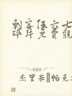 刺客伍六七记忆碎片免费观看