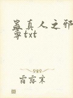 蛊真人之邪淫魔尊txt
