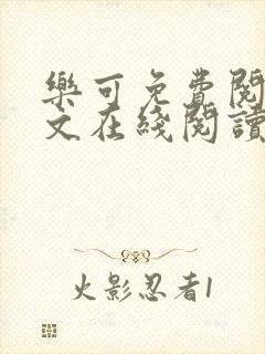 乐可免费阅读全文在线阅读无弹窗笔趣阁梦娇