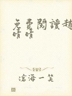 免费阅读赵旭李晴晴