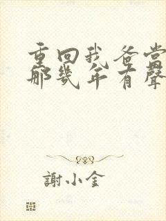 重回我爸当校草那几年有声书封面