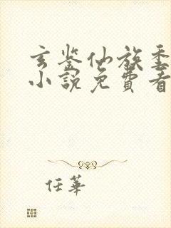 玄鉴仙族季越人小说免费看