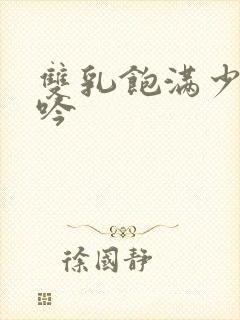 双乳饱满少妇呻吟封面