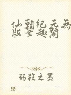 仙朝纪元无删减版笔趣阁封面