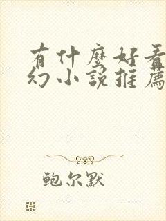 有什么好看的玄幻小说推荐一下