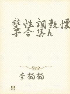 双性调教怀孕产子合集h