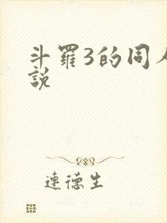 斗罗3的同人小说