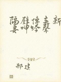 隔壁传来新婚娇妻呻吟声