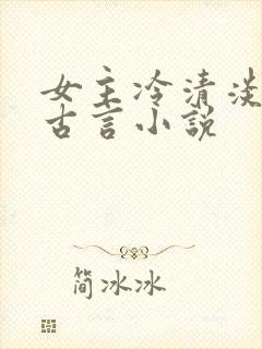 女主冷清淡漠的古言小说