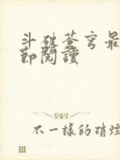 斗破苍穹最新章节阅读