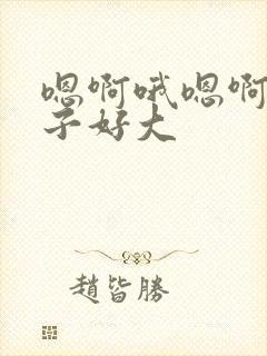 嗯啊哦嗯啊哦奶子好大