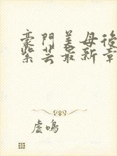 豪门美母后宫叶紫芸最新章节更新