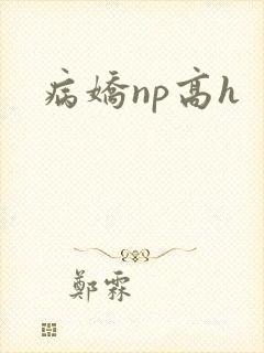 病娇np高h