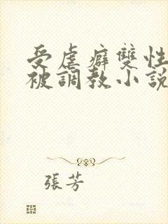 受虐癖双性美人被调教小说