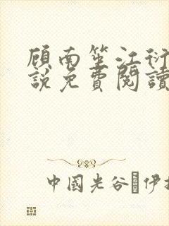 顾南笙江衍昱小说免费阅读最新章节